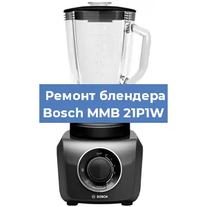 Ремонт блендера Bosch MMB 21P1W в Новосибирске